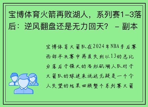 宝博体育火箭再败湖人，系列赛1-3落后：逆风翻盘还是无力回天？ - 副本