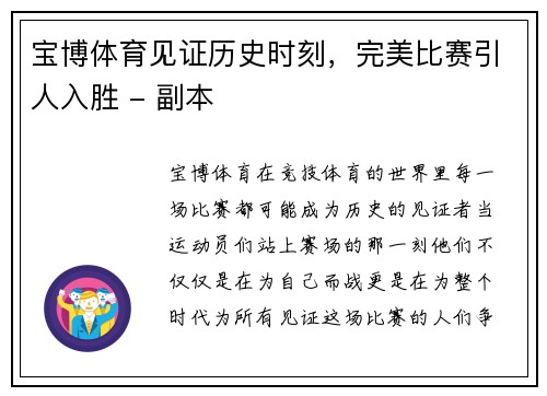 宝博体育见证历史时刻，完美比赛引人入胜 - 副本