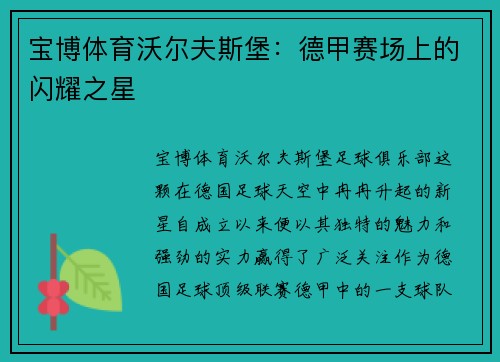 宝博体育沃尔夫斯堡：德甲赛场上的闪耀之星