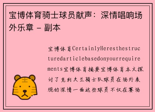 宝博体育骑士球员献声：深情唱响场外乐章 - 副本