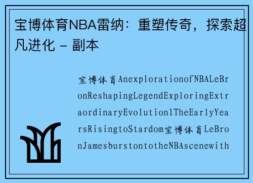 宝博体育NBA雷纳：重塑传奇，探索超凡进化 - 副本