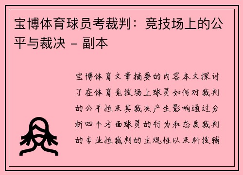 宝博体育球员考裁判：竞技场上的公平与裁决 - 副本