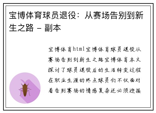 宝博体育球员退役：从赛场告别到新生之路 - 副本