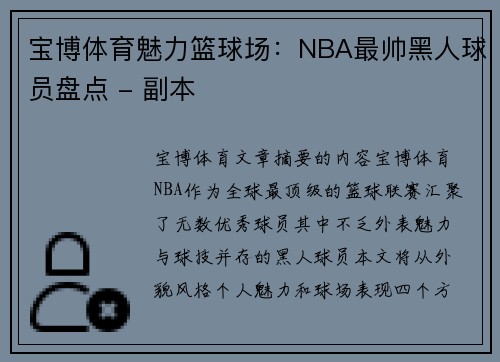 宝博体育魅力篮球场：NBA最帅黑人球员盘点 - 副本