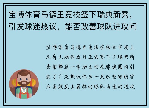 宝博体育马德里竞技签下瑞典新秀，引发球迷热议，能否改善球队进攻问题？ - 副本