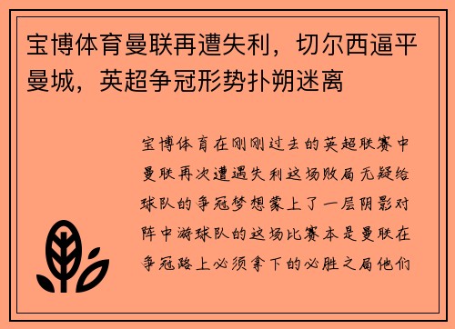 宝博体育曼联再遭失利，切尔西逼平曼城，英超争冠形势扑朔迷离