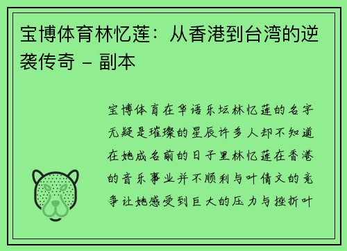 宝博体育林忆莲：从香港到台湾的逆袭传奇 - 副本