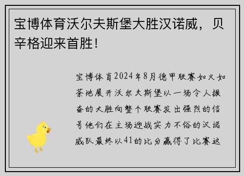 宝博体育沃尔夫斯堡大胜汉诺威，贝辛格迎来首胜！