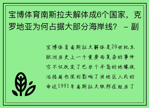 宝博体育南斯拉夫解体成6个国家，克罗地亚为何占据大部分海岸线？ - 副本