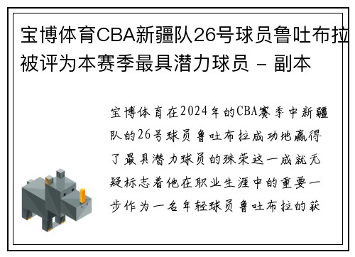 宝博体育CBA新疆队26号球员鲁吐布拉被评为本赛季最具潜力球员 - 副本