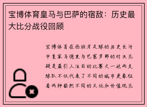 宝博体育皇马与巴萨的宿敌：历史最大比分战役回顾