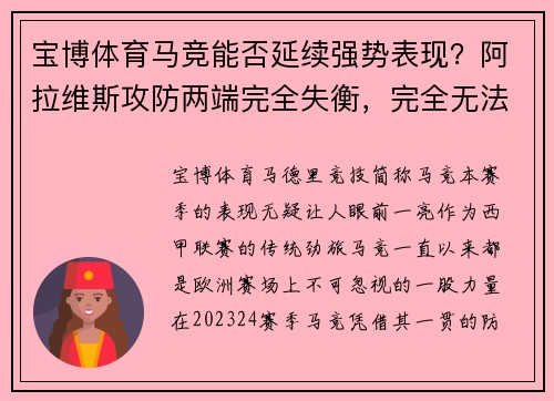宝博体育马竞能否延续强势表现？阿拉维斯攻防两端完全失衡，完全无法招架！