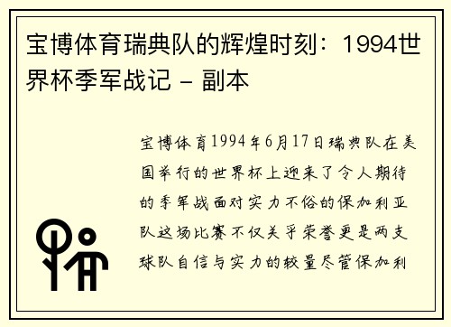 宝博体育瑞典队的辉煌时刻：1994世界杯季军战记 - 副本