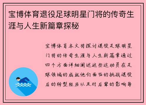 宝博体育退役足球明星门将的传奇生涯与人生新篇章探秘