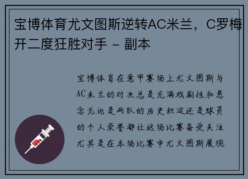宝博体育尤文图斯逆转AC米兰，C罗梅开二度狂胜对手 - 副本
