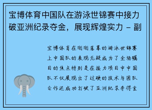 宝博体育中国队在游泳世锦赛中接力破亚洲纪录夺金，展现辉煌实力 - 副本
