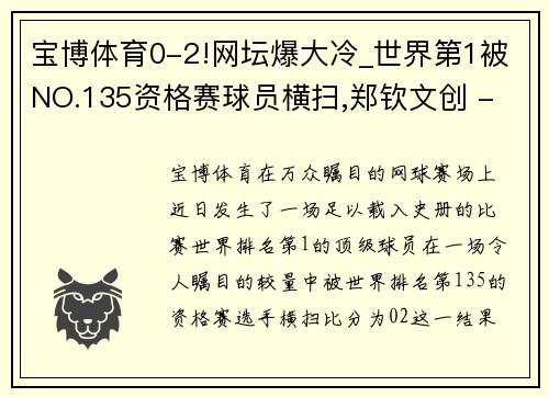 宝博体育0-2!网坛爆大冷_世界第1被NO.135资格赛球员横扫,郑钦文创 - 副本
