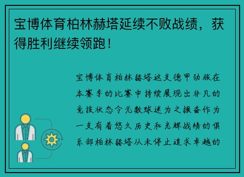 宝博体育柏林赫塔延续不败战绩，获得胜利继续领跑！