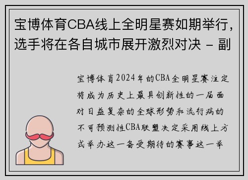 宝博体育CBA线上全明星赛如期举行，选手将在各自城市展开激烈对决 - 副本