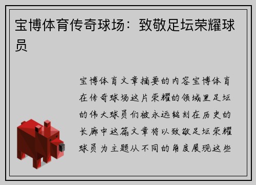 宝博体育传奇球场：致敬足坛荣耀球员
