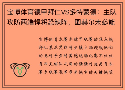 宝博体育德甲拜仁VS多特蒙德：主队攻防两端悍将恐缺阵，图赫尔未必能完胜对手