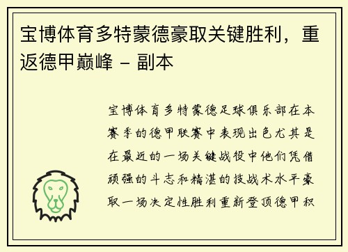 宝博体育多特蒙德豪取关键胜利，重返德甲巅峰 - 副本