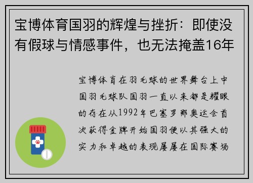 宝博体育国羽的辉煌与挫折：即使没有假球与情感事件，也无法掩盖16年里约的溃败 - 副本