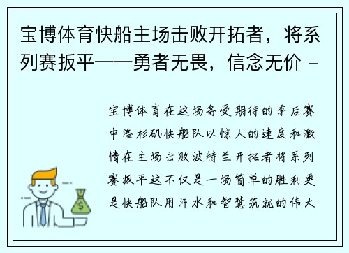 宝博体育快船主场击败开拓者，将系列赛扳平——勇者无畏，信念无价 - 副本