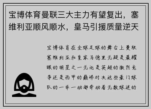 宝博体育曼联三大主力有望复出，塞维利亚顺风顺水，皇马引援质量逆天！