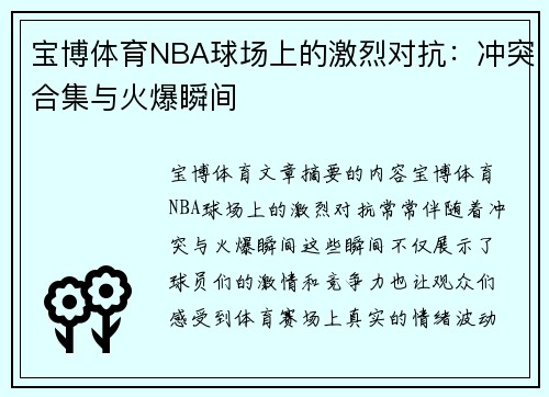 宝博体育NBA球场上的激烈对抗：冲突合集与火爆瞬间