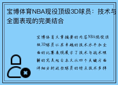 宝博体育NBA现役顶级3D球员：技术与全面表现的完美结合