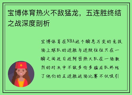宝博体育热火不敌猛龙，五连胜终结之战深度剖析