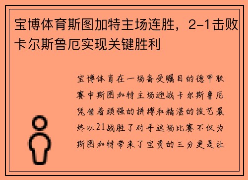 宝博体育斯图加特主场连胜，2-1击败卡尔斯鲁厄实现关键胜利