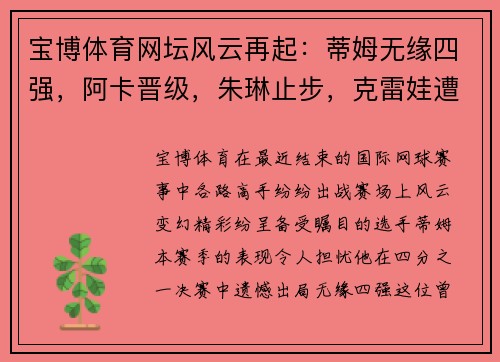 宝博体育网坛风云再起：蒂姆无缘四强，阿卡晋级，朱琳止步，克雷娃遭爆冷，拉杜换教练 - 副本