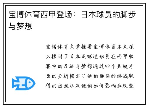 宝博体育西甲登场：日本球员的脚步与梦想
