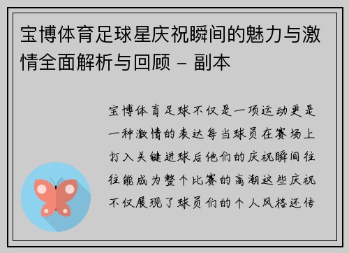 宝博体育足球星庆祝瞬间的魅力与激情全面解析与回顾 - 副本