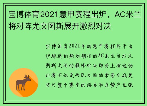 宝博体育2021意甲赛程出炉，AC米兰将对阵尤文图斯展开激烈对决