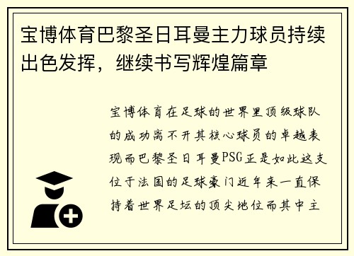 宝博体育巴黎圣日耳曼主力球员持续出色发挥，继续书写辉煌篇章