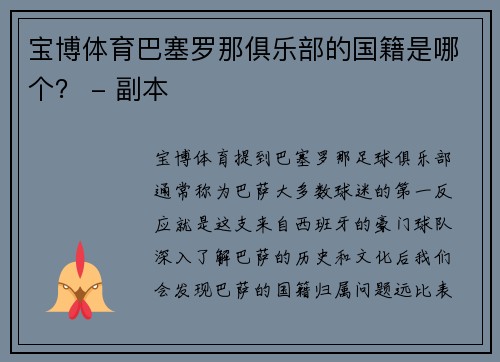 宝博体育巴塞罗那俱乐部的国籍是哪个？ - 副本