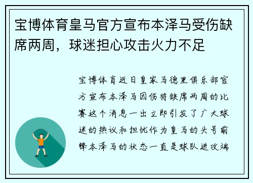 宝博体育皇马官方宣布本泽马受伤缺席两周，球迷担心攻击火力不足