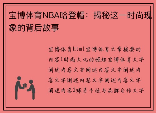 宝博体育NBA哈登帽：揭秘这一时尚现象的背后故事