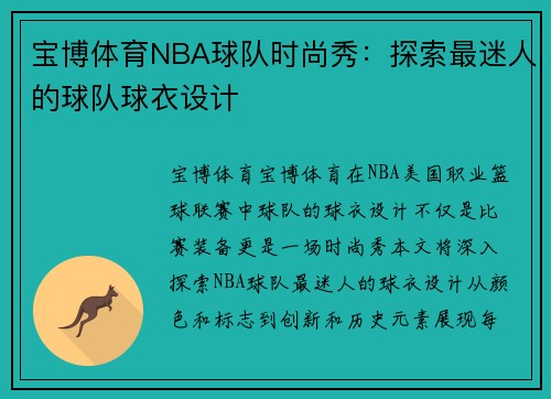 宝博体育NBA球队时尚秀：探索最迷人的球队球衣设计