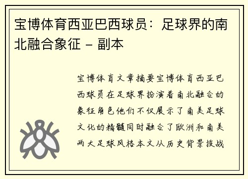 宝博体育西亚巴西球员：足球界的南北融合象征 - 副本