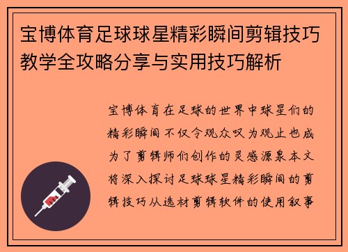 宝博体育足球球星精彩瞬间剪辑技巧教学全攻略分享与实用技巧解析