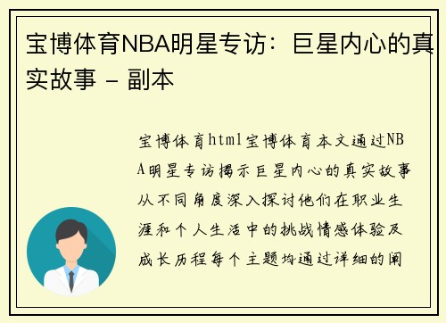 宝博体育NBA明星专访：巨星内心的真实故事 - 副本
