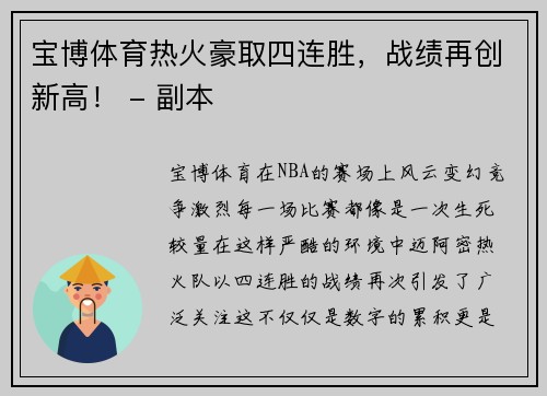 宝博体育热火豪取四连胜，战绩再创新高！ - 副本