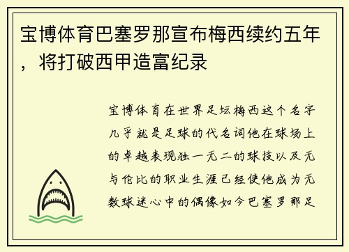 宝博体育巴塞罗那宣布梅西续约五年，将打破西甲造富纪录