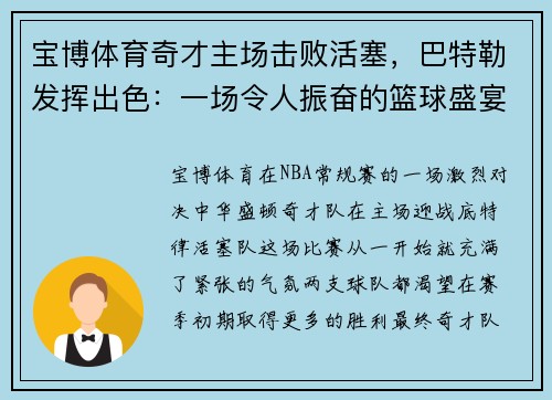 宝博体育奇才主场击败活塞，巴特勒发挥出色：一场令人振奋的篮球盛宴 - 副本