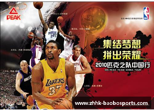 宝博体育NBA明星匹克：探索其传奇生涯及对篮球界的深远影响 - 副本