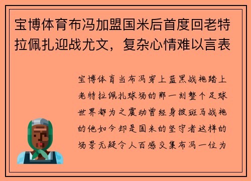 宝博体育布冯加盟国米后首度回老特拉佩扎迎战尤文，复杂心情难以言表 - 副本